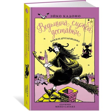 Witch Delivery Service. Kiki and another witch. Book 3. Kadono E.-1