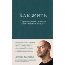 How to live: 27 conflicting answers and one strange question. Sivers D.