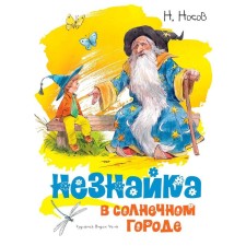 Dunno in the sunny city (illust. V. Chelaka). Nosov N.