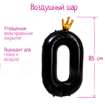 Foil ball 40 "The number 0 with the crown", the color is black