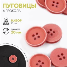 A set of buttons, 4 punctures, d = 20 mm, 10 pcs, pink color
