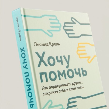 I want to help. How to support others, preserving yourself and your strength. Krol L.-3