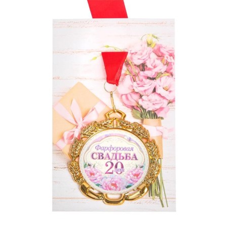 Wedding medal, with the ribbon "Porcelain wedding. 20 years", D = 70 mm-3