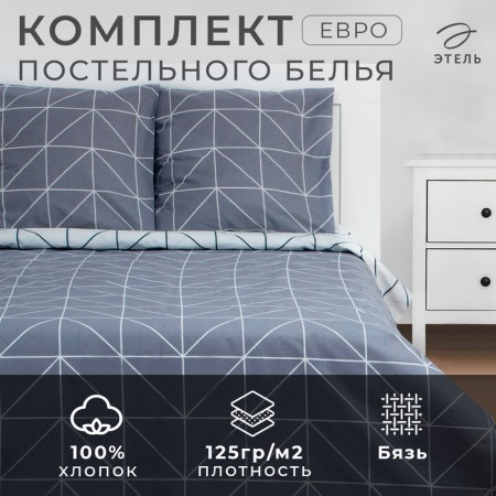 Bedding Ethel euro "Grey Haze" 200*217 cm, 220*240 cm, 70*70 cm - 2 pcs, calico 125 g/m2