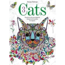 Cats3. Creative coloring of briefing cats. Taylor Linda