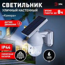 Светильник садовый Эра на солнечной батарее LED, с камерой и датчиком движения