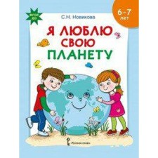 Notebook of a preschooler. Federal State Educational Standard BC. I love my planet. Developing notebook with stickers of 6-7 years. Novikova S. N.