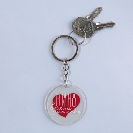 Acrylic keychain with a joke "Wine took over", Diam. 4.5 cm-4