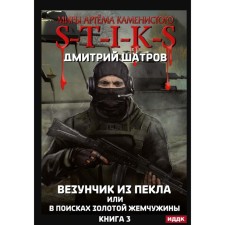 The worlds of Artyom Stoney. S-T-I-K-S. A lucky bead or in search of a golden pearl. Book 3. Shatrov D.