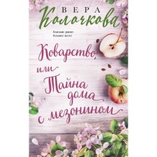 Superior, or the secret of the house with mesonin. Kolochkova V.