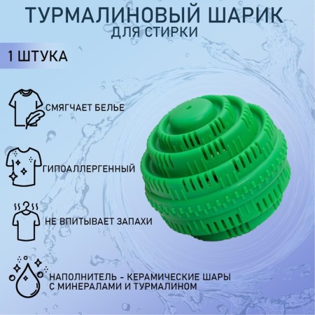 Tourmaline ball for washing linen, 7.5 × 7.5 cm, green color