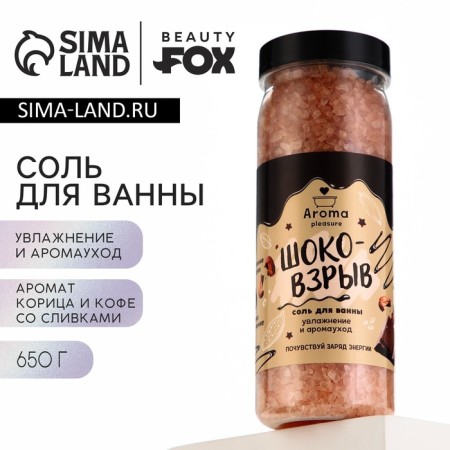 Bath salt "Coffee with cream and cinnamon", 650 g, Beauty Fox