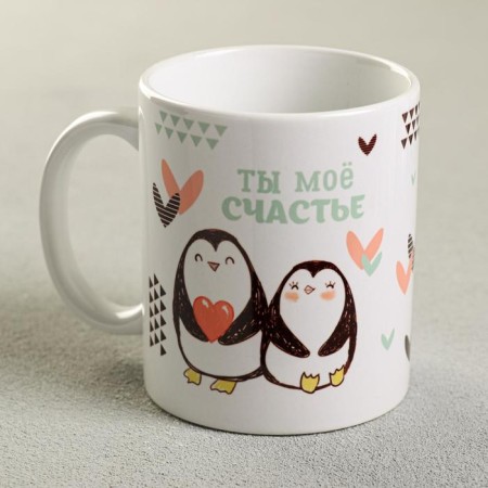 Sublimation mug "You are my happiness" Penguins, 320 ml, with application