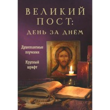 Великий пост: день за днём. Душеполезные поучения. Крупный шрифт. Милов С.И.