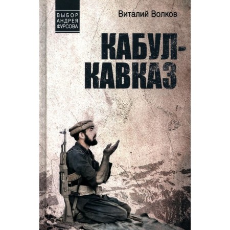 Kabul - the Caucasus. Volkov V.L.