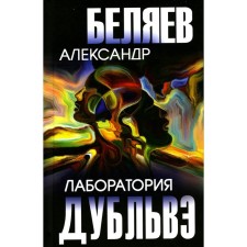 Dubbleve laboratory. Belyaev A.R.