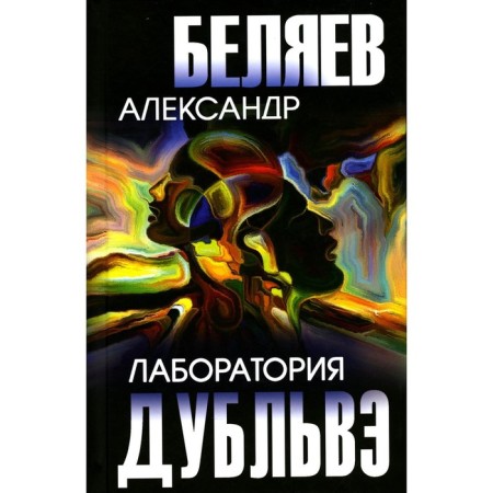 Dubbleve laboratory. Belyaev A.R.
