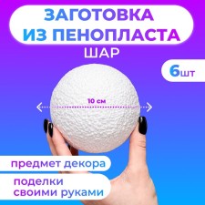A set of balls from foam, 10 cm, 6 pieces