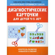 Diagnostic cards for children 4-5 years old: monitoring the development of skills. Bitno G.M.