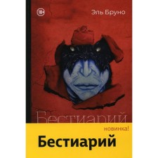 Бестиарий. Эль Б.