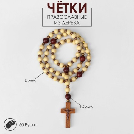 Parsing wooden "Orthodox" 50 beads through a ball, the color is light brown