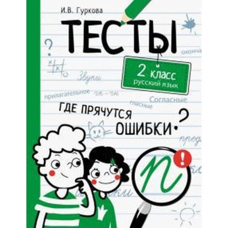 Russian language. Grade 2. Gurkova I.
