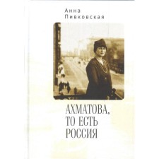 Akhmatova, that is, Russia. Pivkovskaya A.