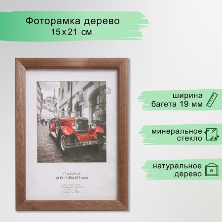 Photo frame tree "Image Art" C19 15x21 cm, (glass), nut