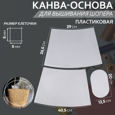 Canvas-base for embroidery of the basket, plastic, 40.5 × 26.5 × 29 cm, 20 × 12.5 cm, white color