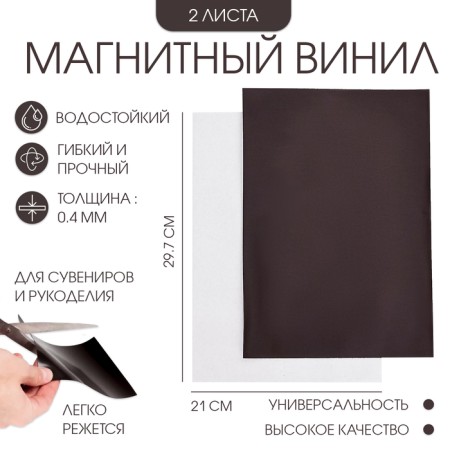 Magnetic vinyl, with an adhesive layer, A4, 2 pcs, thickness 0.4 mm, 21 x 29.7 cm