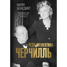 Lady Clementine Churchill. Benedict M.