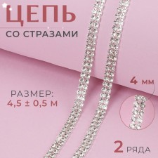 Chain with rows, 2 rows, metal, glass, 4 mm, 4.5 ± 0.5 m, silver color