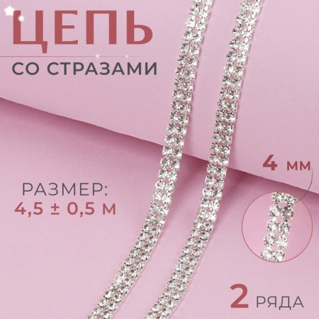 Chain with rows, 2 rows, metal, glass, 4 mm, 4.5 ± 0.5 m, silver color