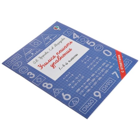 Learning to solve the equations. 1-4th grade. Uzorova O.V.-1