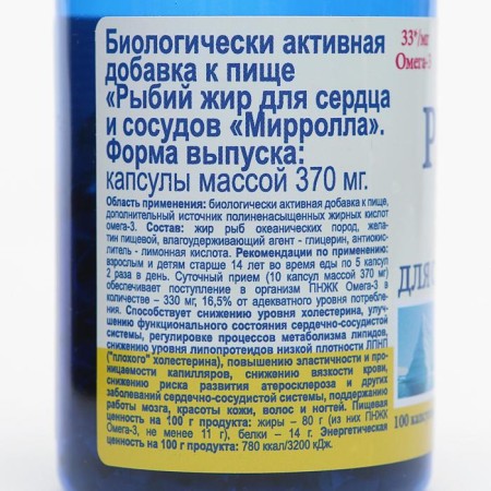 Рыбий жир Mirrolla для сердца и сосудов, 100 капсул-1