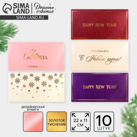 A set of gift envelopes "Happy New Year", 10 pieces, embossing, 22 x 11 cm, New Year