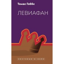 Leviathan. Hobbs T.