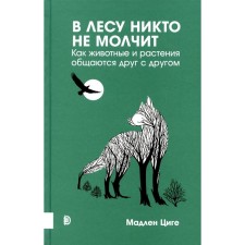 В лесу никто не молчит. Как животные и растения общаются друг с другом. Циге М.