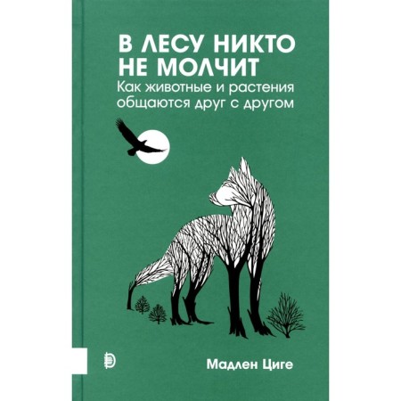 No one is silent in the forest. How animals and plants communicate with each other. Tsig M.