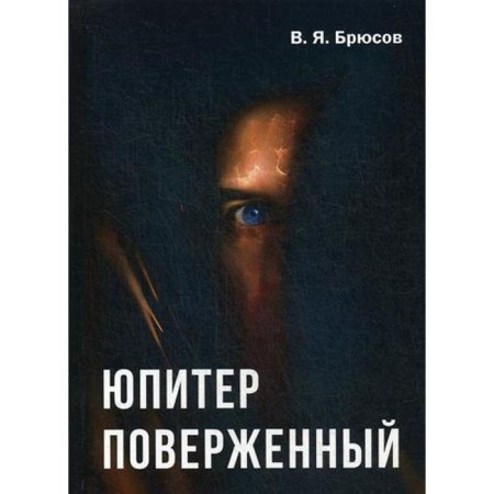 Jupiter defeated. Bryusov V.Ya.