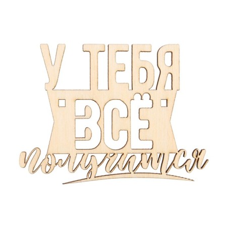 Topper for the cake "You will succeed", wooden, 81x60-3