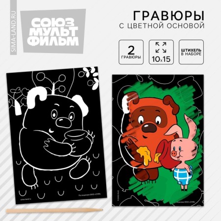 Engraving "Winnie-Puh" with a color effect, set 2 pcs, stack