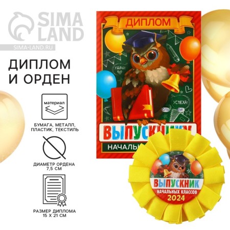 Diploma and Order for graduation "Graduate of primary school 2024", gift set
