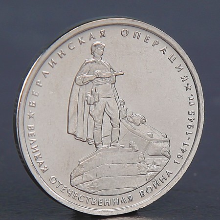 Coin "5 rubles 2014 Berlin operation"