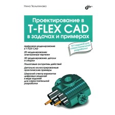 Design in T-Flex CAD in tasks and examples. 131 Task for independent development. Tulpinova N.V.