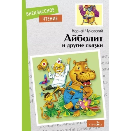 Aibolit and other fairy tales. Chukovsky K.I.