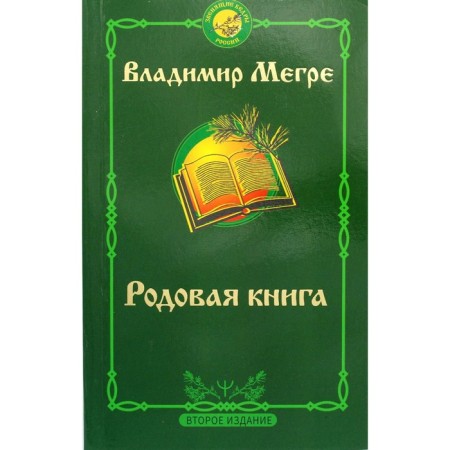 The generic book. 2nd edition. Megre V.N.