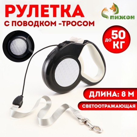 Roulette "Pigzon" reflective, 8 m, up to 50 kg, cable, rubberized handle, white