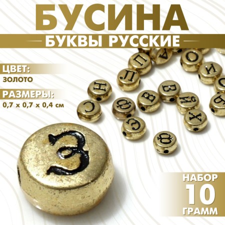 Acrylic bead "Letters Russian" mix, 7 × 4 mm, set 10 g, color gold