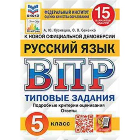 Russian language. Grade 5. Typical tasks 15 options. Kuznetsov A.Yu., Senenko O.V.